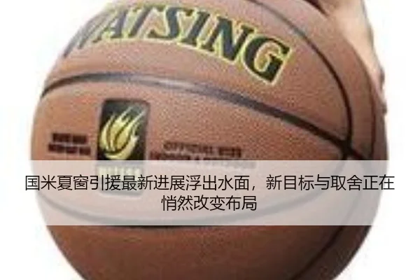 国米夏窗引援最新进展浮出水面，新目标与取舍正在悄然改变布局（bet365）